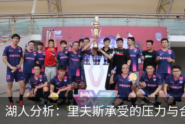 湖人分析：里夫斯承受的压力与合同问题